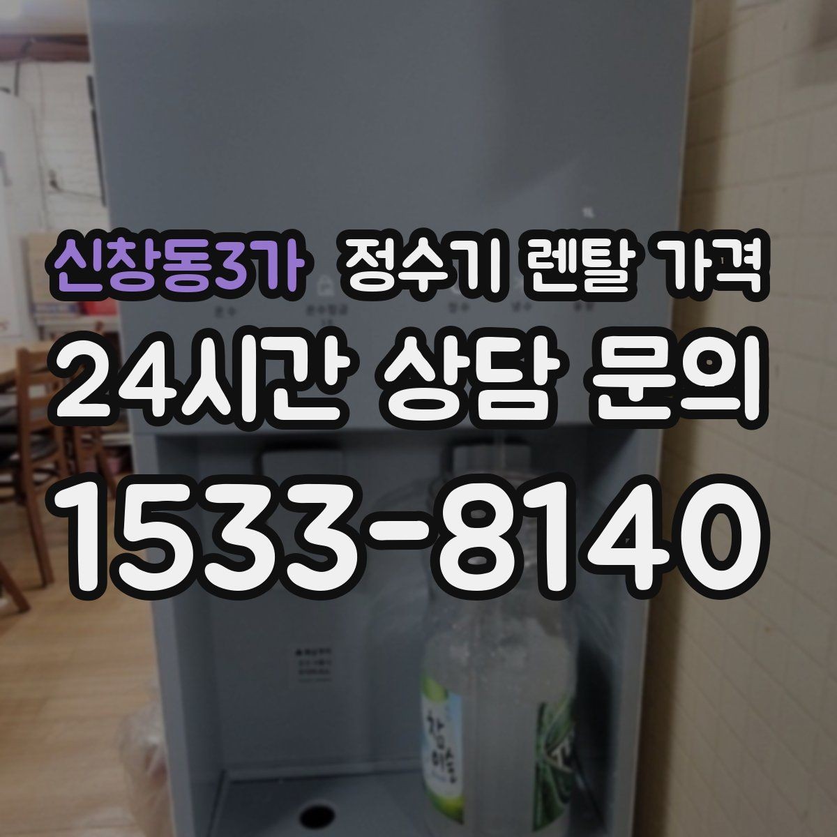 신창동3가 정수기 렌탈 가격 고객센터 대응 품질까지 확인해야 하는 이유