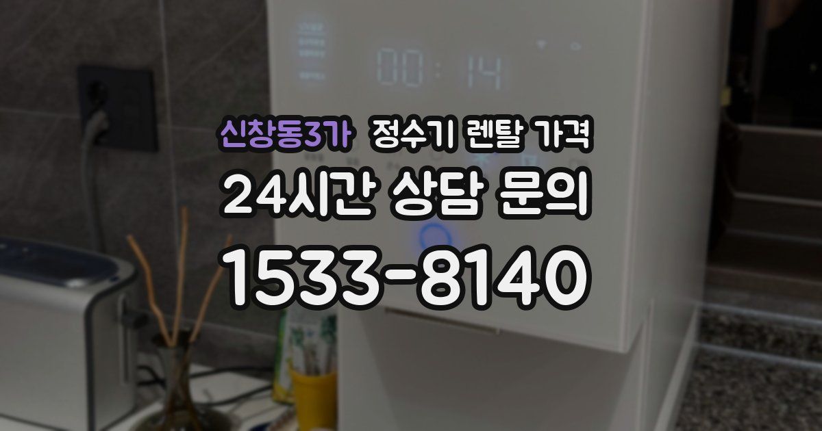 신창동3가 정수기 렌탈 가격