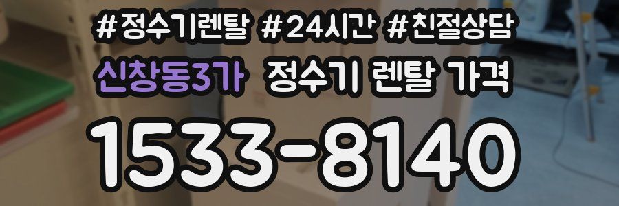 신창동3가 정수기 렌탈 가격