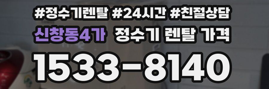 신창동4가 정수기 렌탈 가격