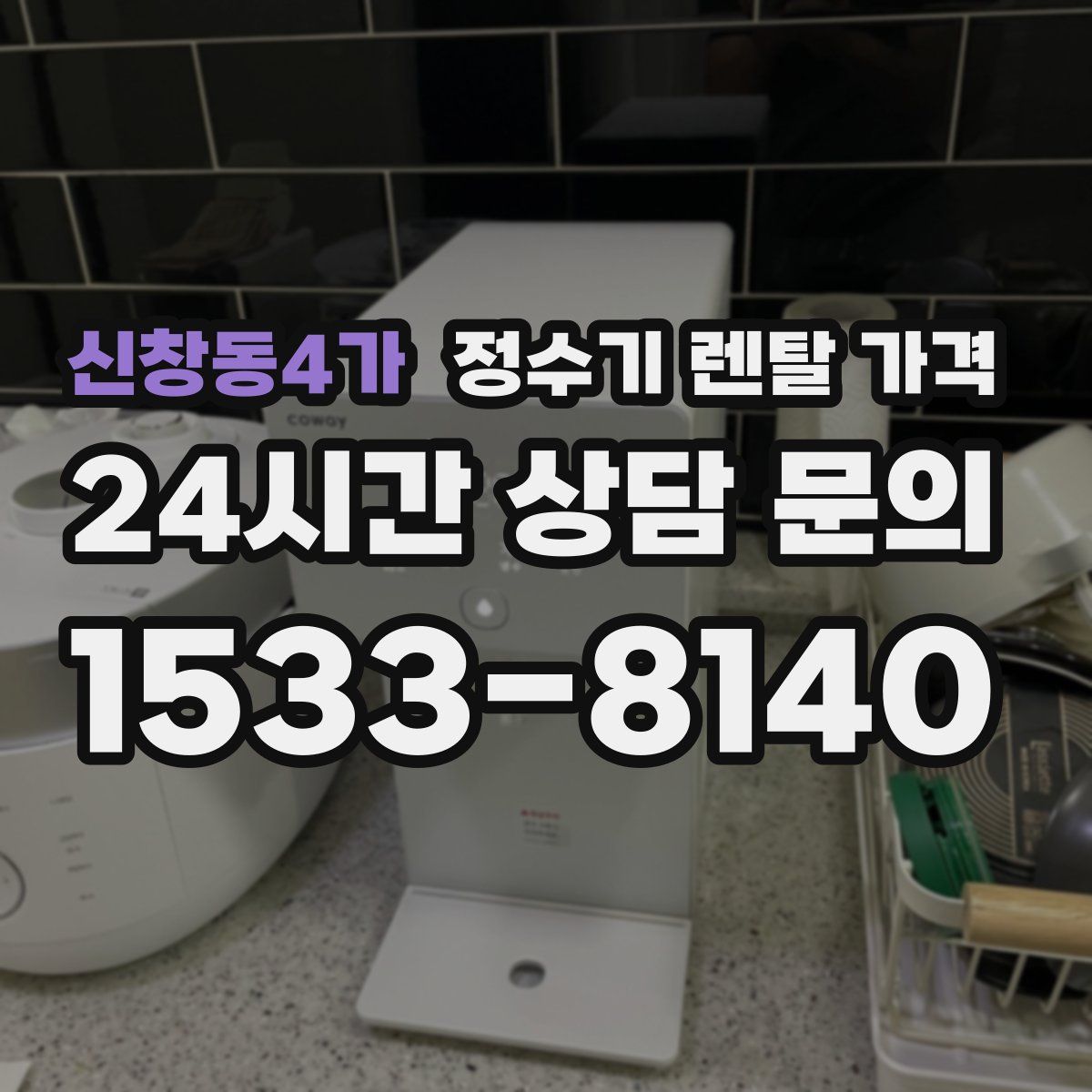 신창동4가 정수기 렌탈 가격