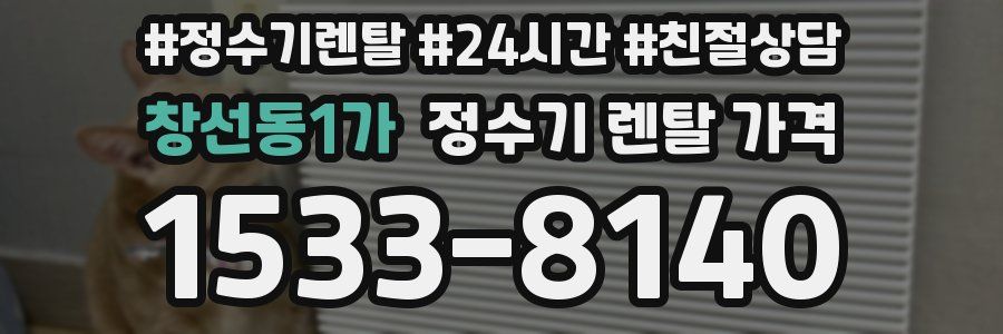 창선동1가 정수기 렌탈 가격