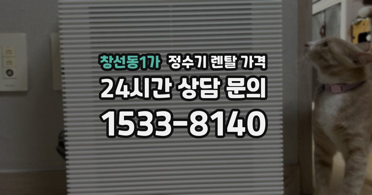 창선동1가 정수기 렌탈 가격