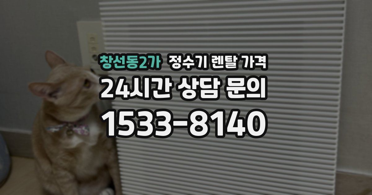 창선동2가 정수기 렌탈 가격