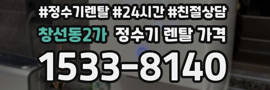 창선동2가 정수기 렌탈 가격