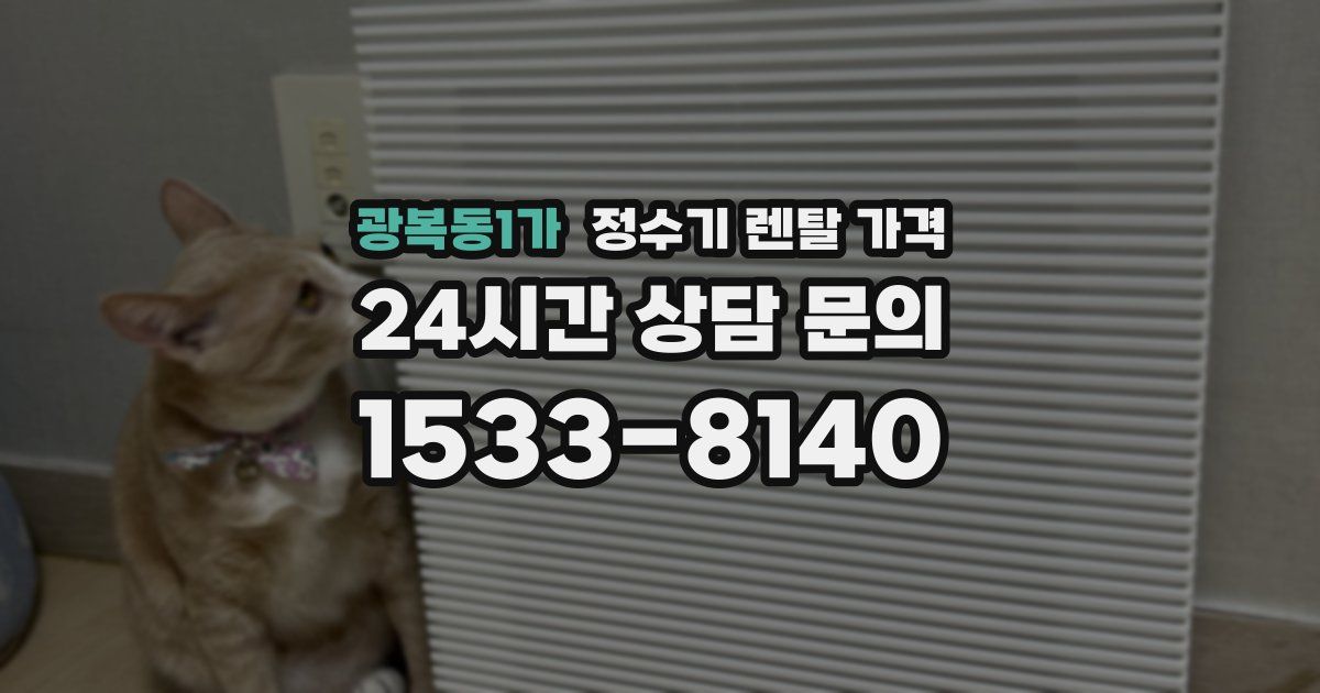 광복동1가 정수기 렌탈 가격