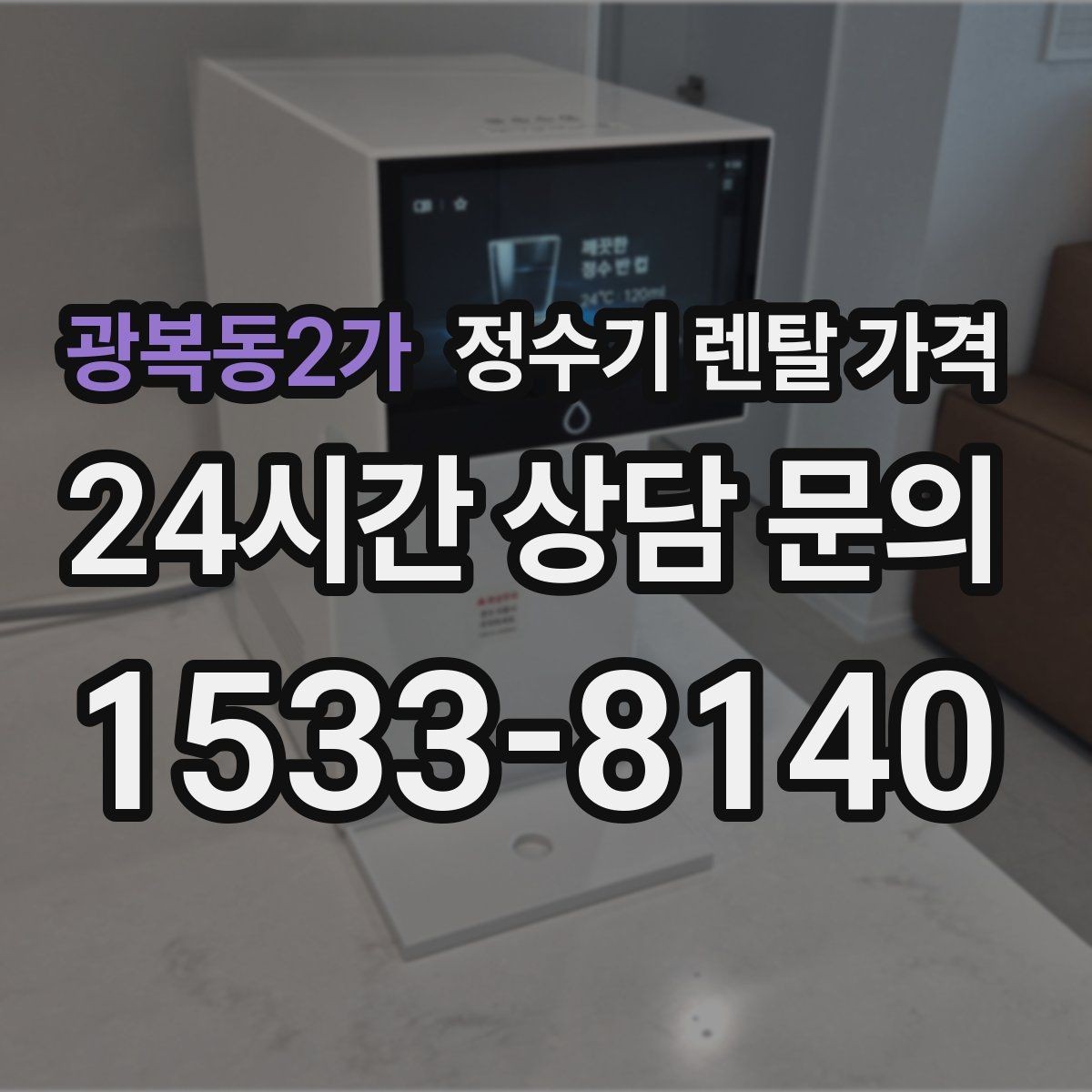 광복동2가 정수기 렌탈 가격 지금 비교할 때 꼭 체크해야 할 핵심만 정리