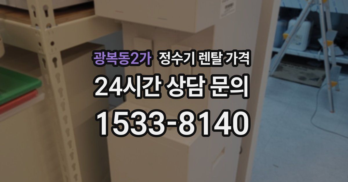광복동2가 정수기 렌탈 가격