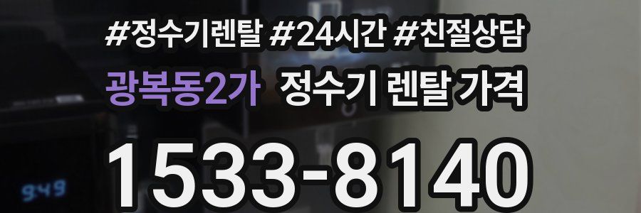 광복동2가 정수기 렌탈 가격