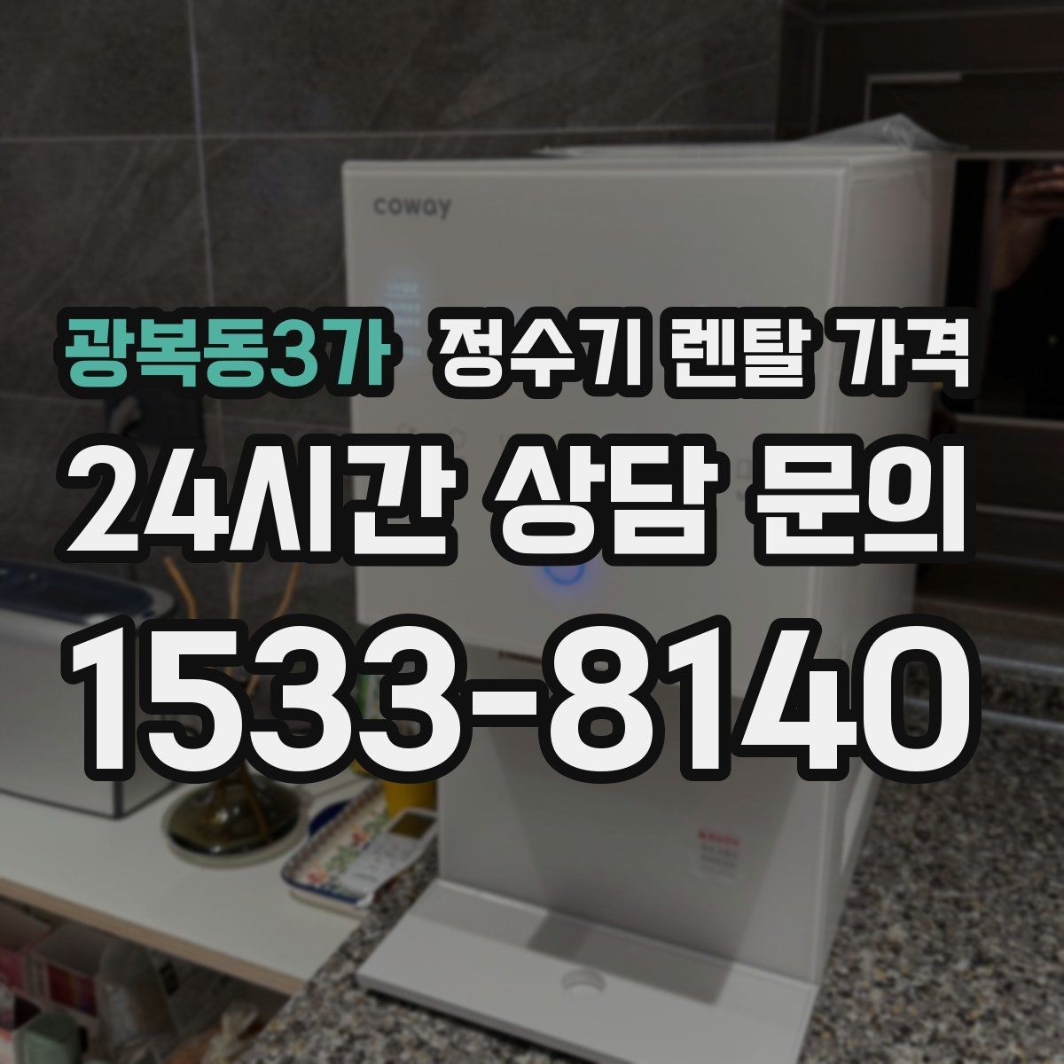 광복동3가 정수기 렌탈 가격 이전 설치 비용까지 따져보는 방법