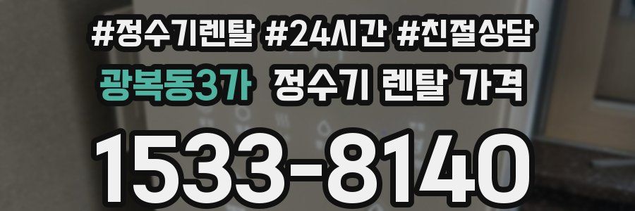 광복동3가 정수기 렌탈 가격