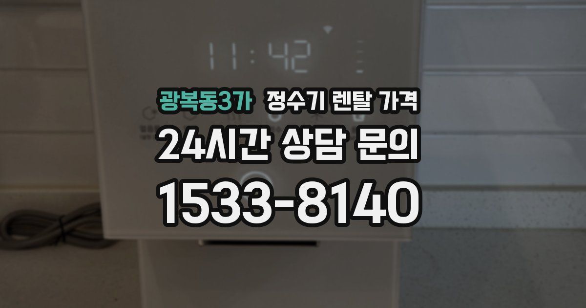 광복동3가 정수기 렌탈 가격