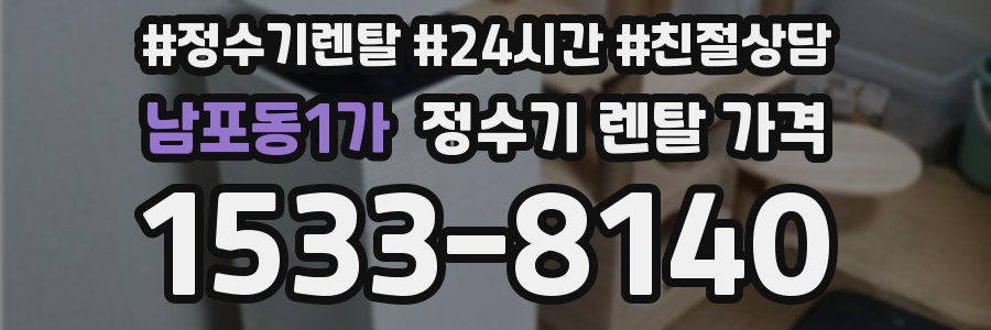 남포동1가 정수기 렌탈 가격