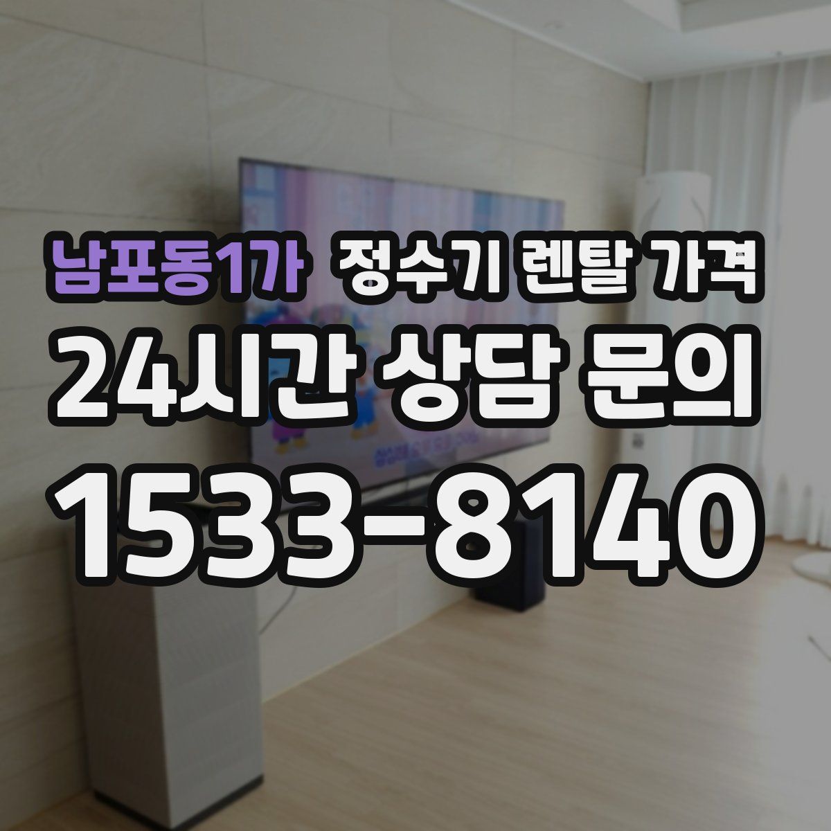 남포동1가 정수기 렌탈 가격