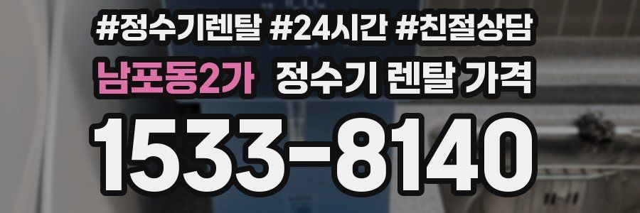 남포동2가 정수기 렌탈 가격