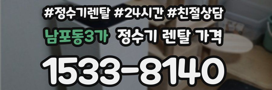 남포동3가 정수기 렌탈 가격