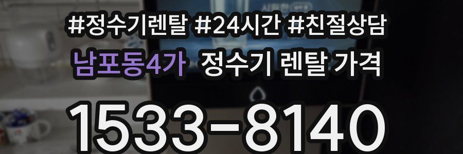 남포동4가 정수기 렌탈 가격