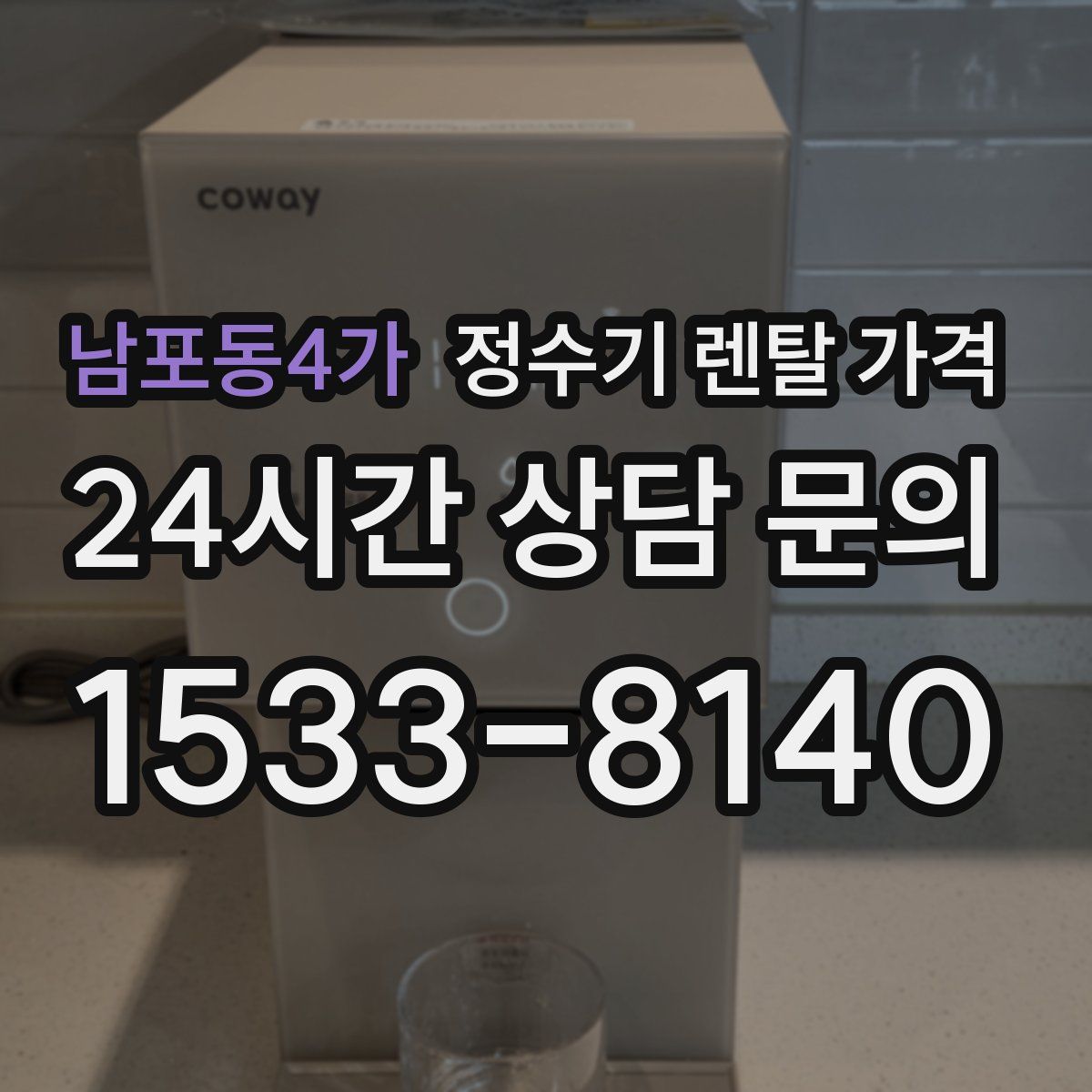 남포동4가 정수기 렌탈 가격
