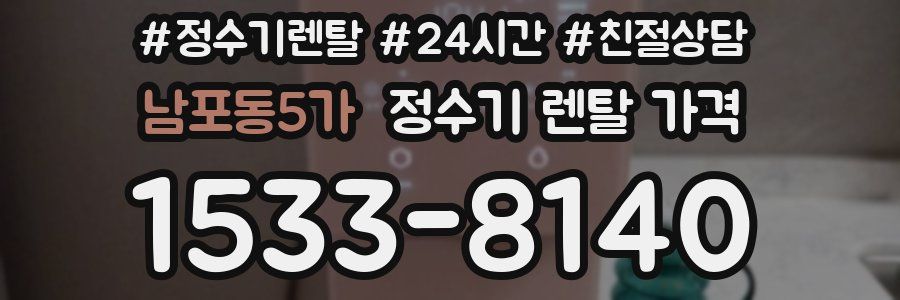 남포동5가 정수기 렌탈 가격