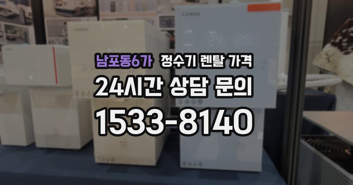 남포동6가 정수기 렌탈 가격