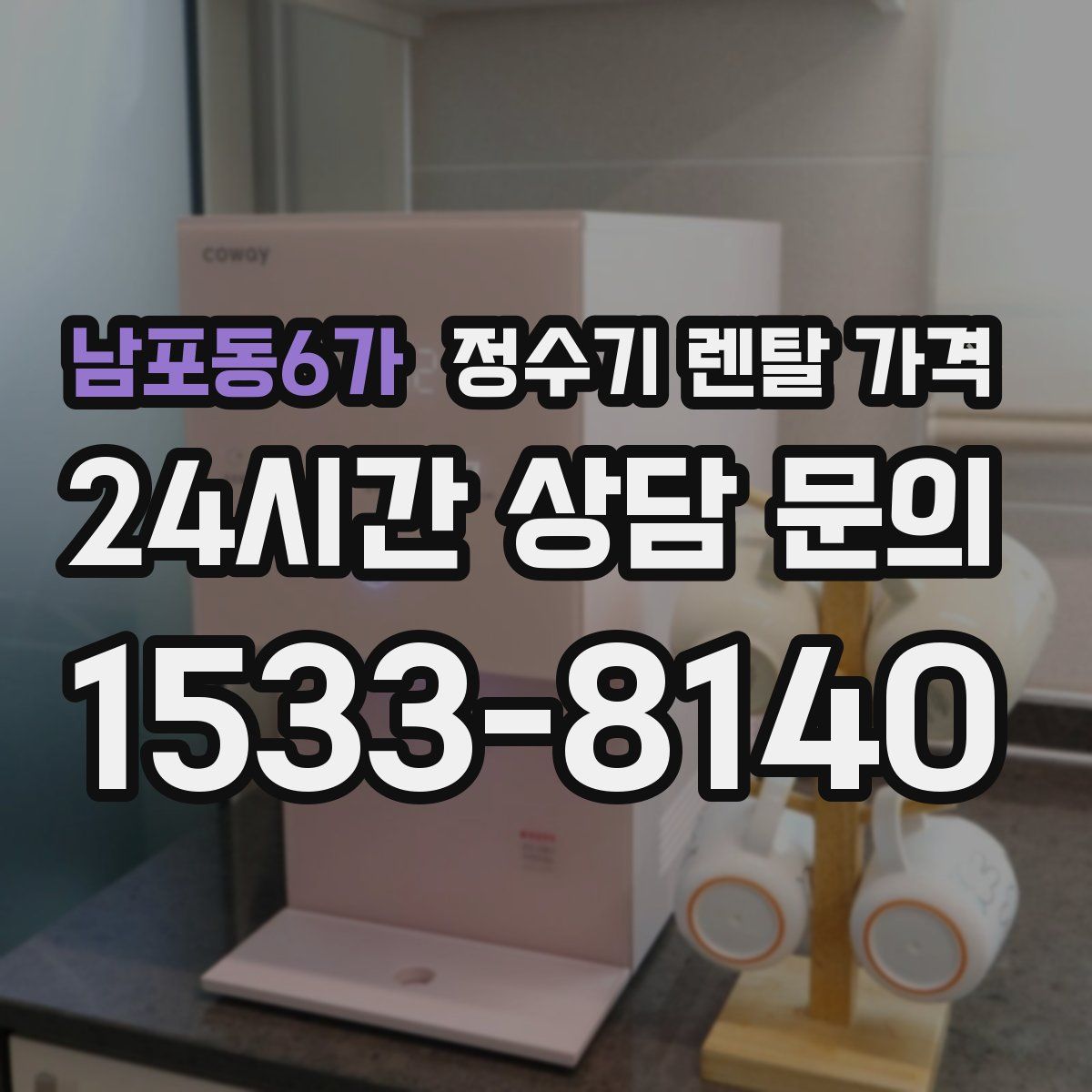 남포동6가 정수기 렌탈 가격