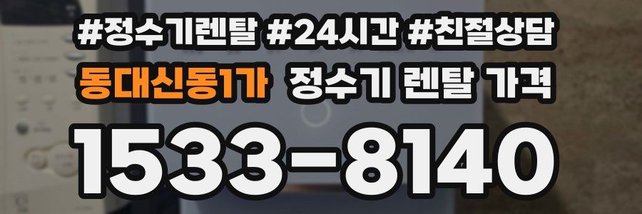 동대신동1가 정수기 렌탈 가격