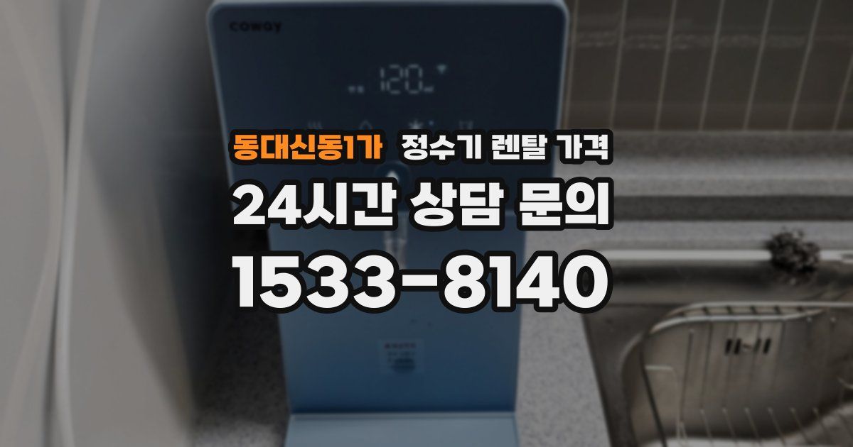 동대신동1가 정수기 렌탈 가격