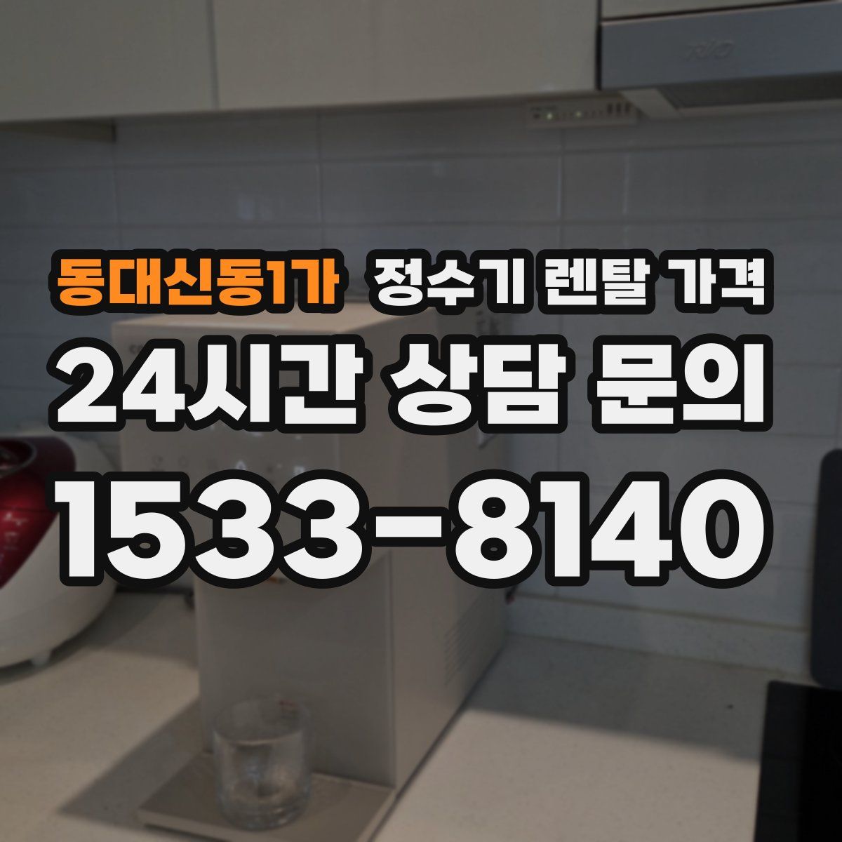 동대신동1가 정수기 렌탈 가격