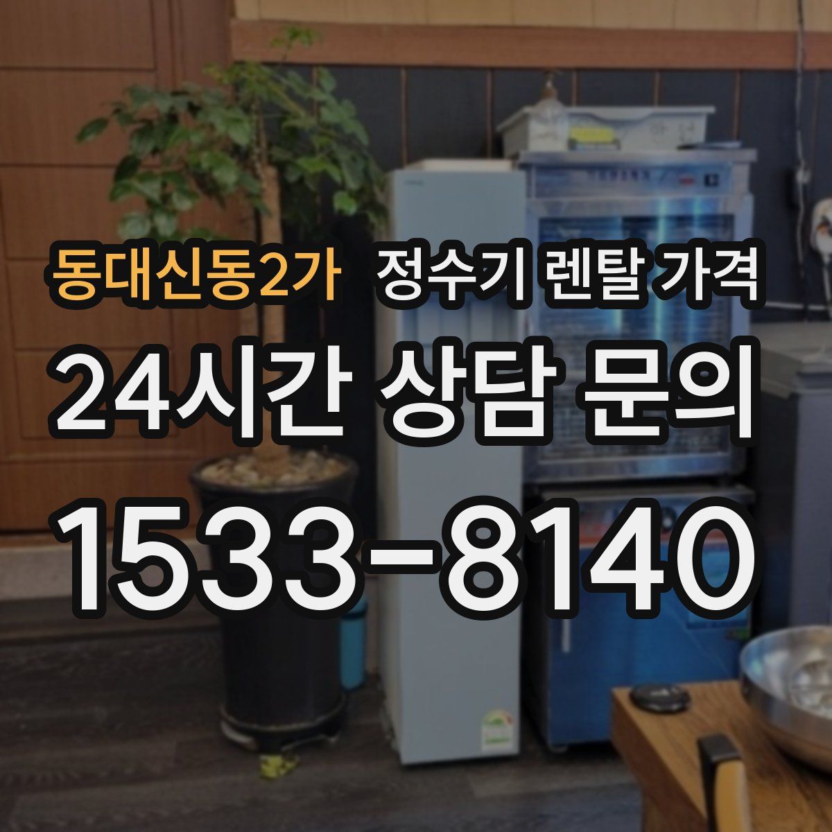 동대신동2가 정수기 렌탈 가격