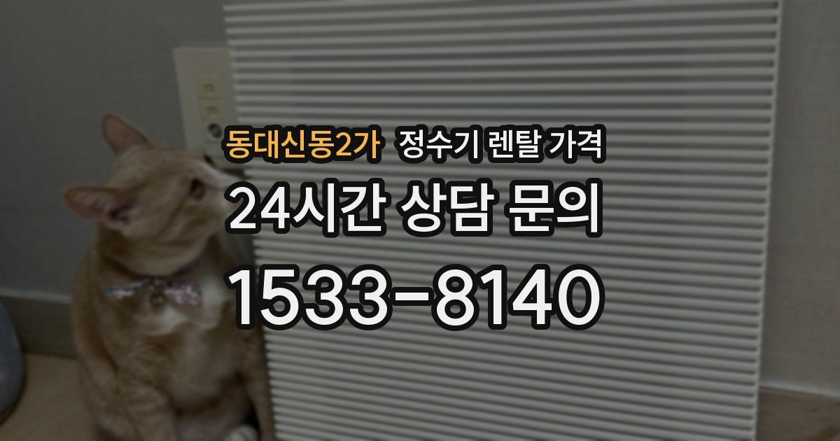 동대신동2가 정수기 렌탈 가격