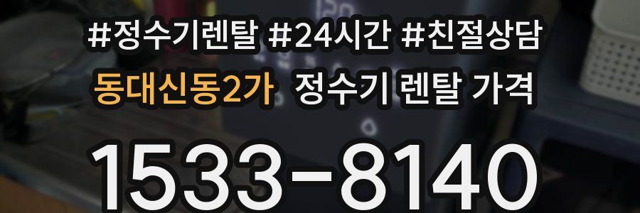 동대신동2가 정수기 렌탈 가격