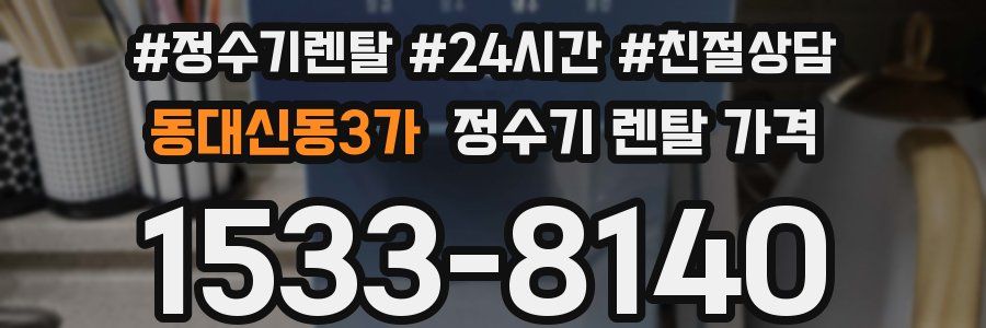동대신동3가 정수기 렌탈 가격