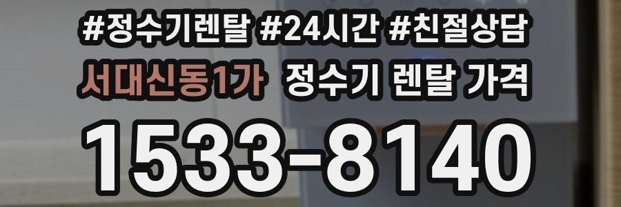 서대신동1가 정수기 렌탈 가격