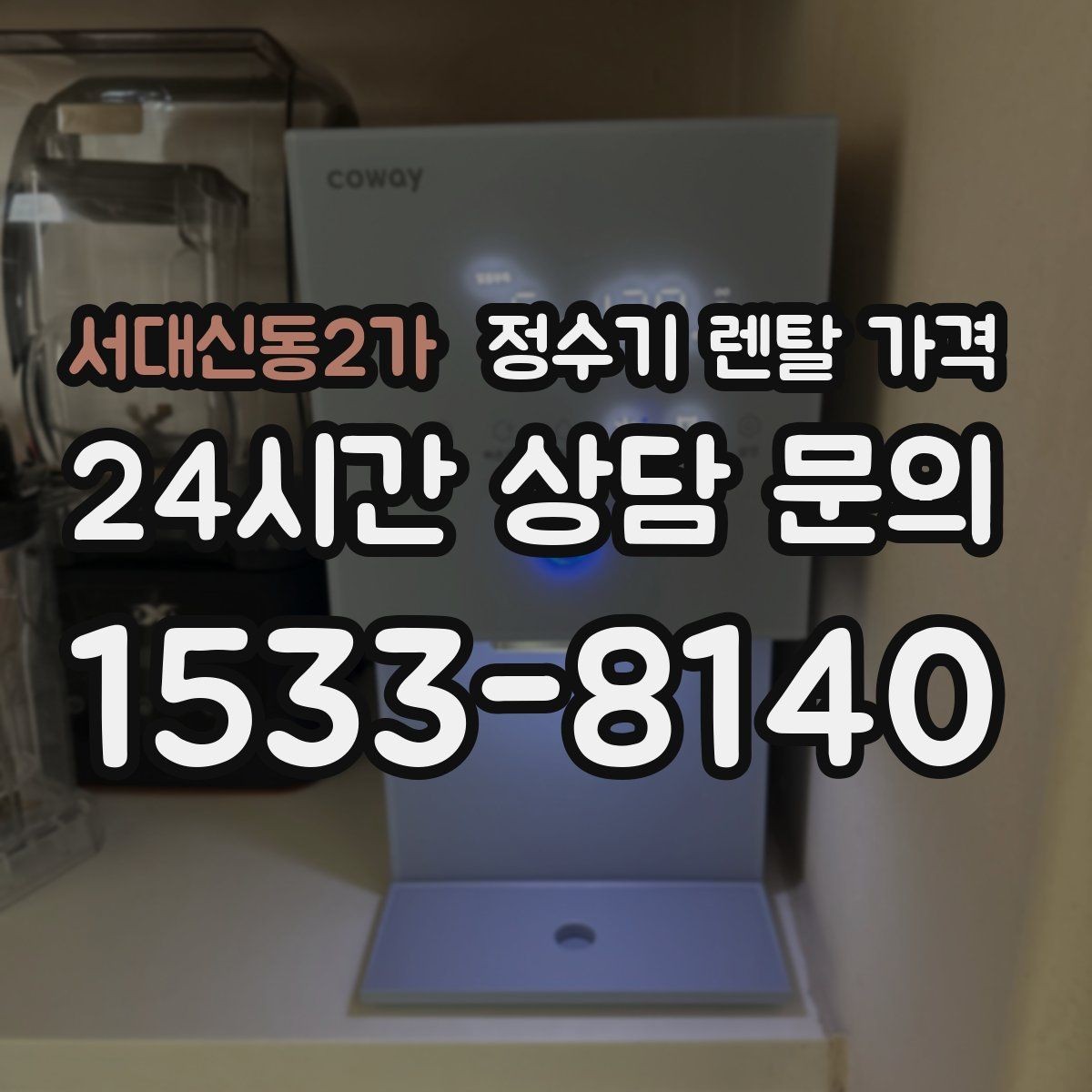 서대신동2가 정수기 렌탈 가격 싱크대형과 스탠드형 비교