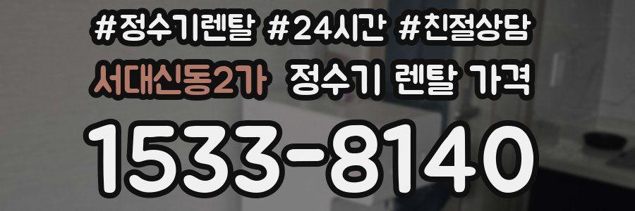 서대신동2가 정수기 렌탈 가격