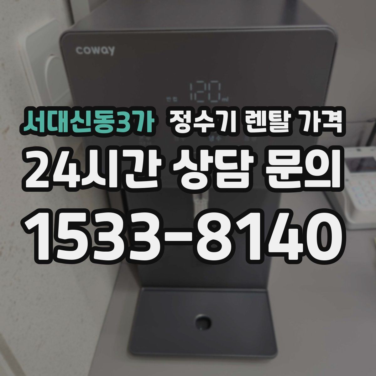 서대신동3가 정수기 렌탈 가격 전화 상담과 온라인 신청 차이