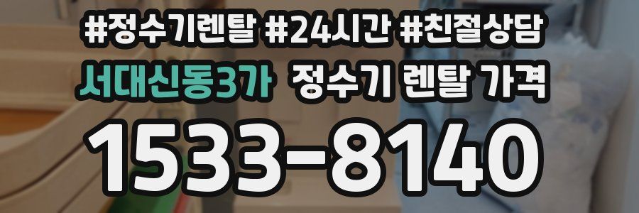 서대신동3가 정수기 렌탈 가격