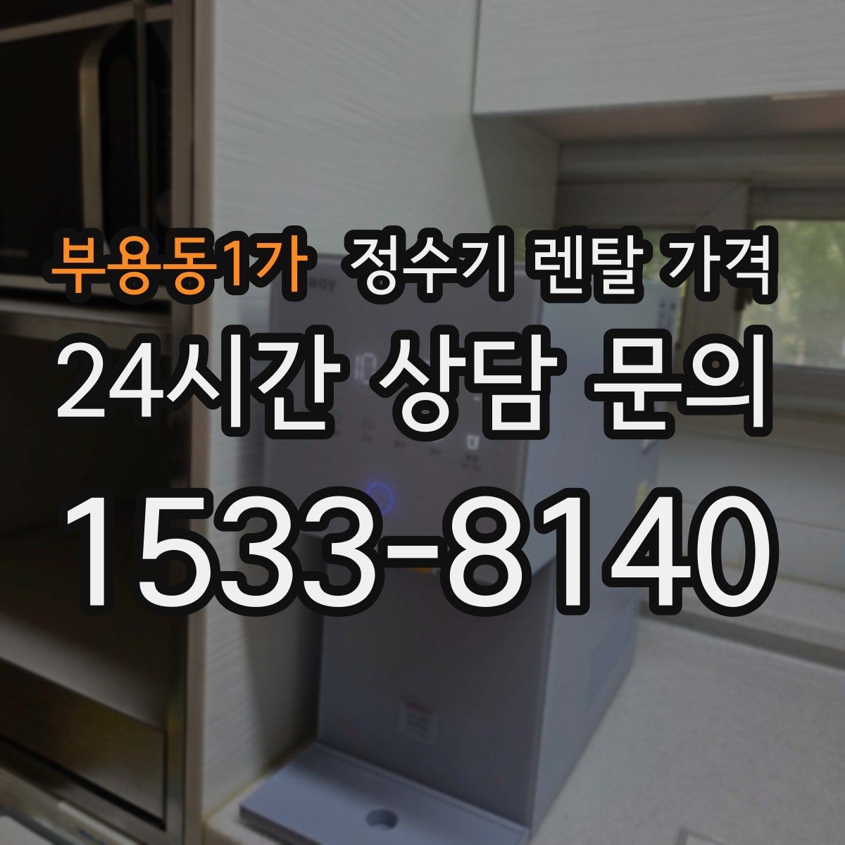 부용동1가 정수기 렌탈 가격 설치 위치에 따라 달라지는 만족도