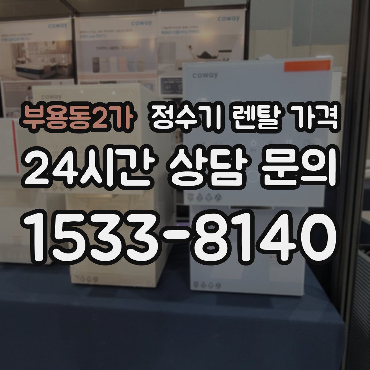 부용동2가 정수기 렌탈 가격