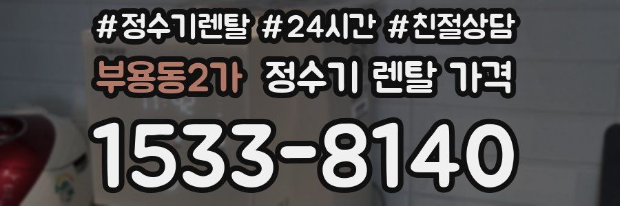 부용동2가 정수기 렌탈 가격