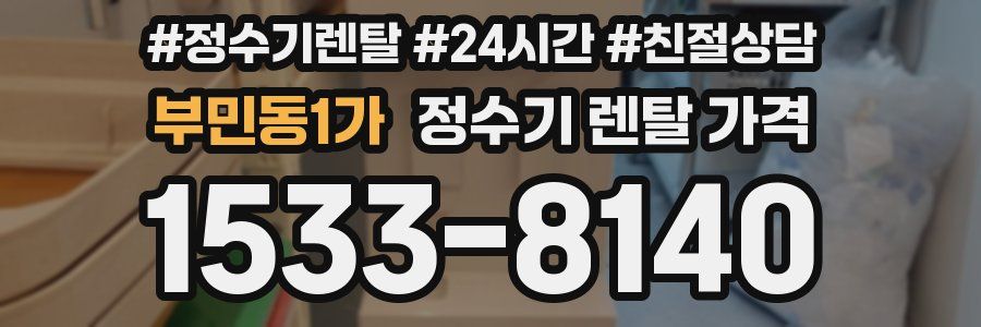 부민동1가 정수기 렌탈 가격