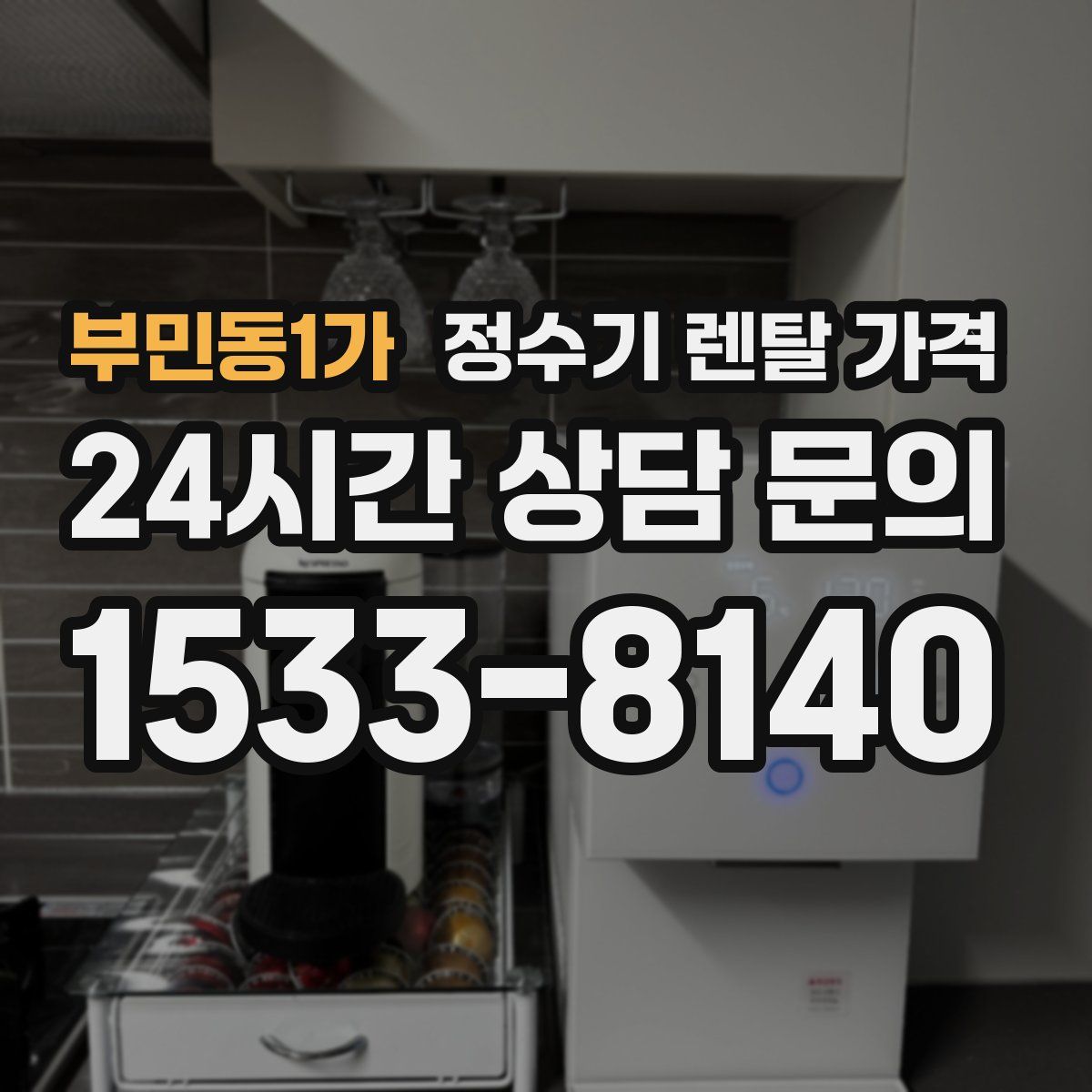 부민동1가 정수기 렌탈 가격