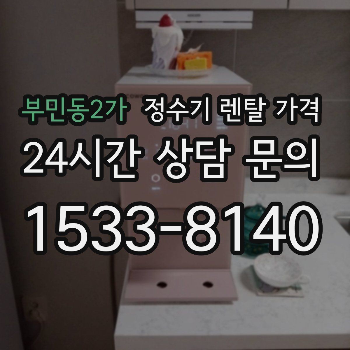 부민동2가 정수기 렌탈 가격 선택이 쉬워지는 정리 방법