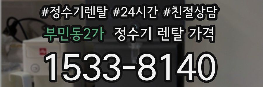 부민동2가 정수기 렌탈 가격