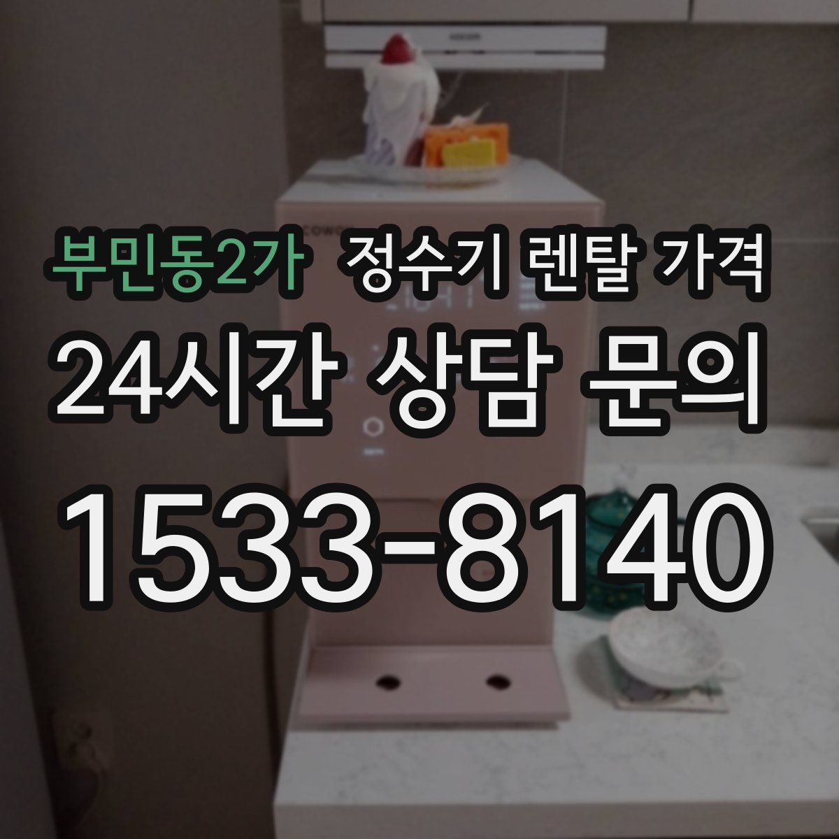 부민동2가 정수기 렌탈 가격