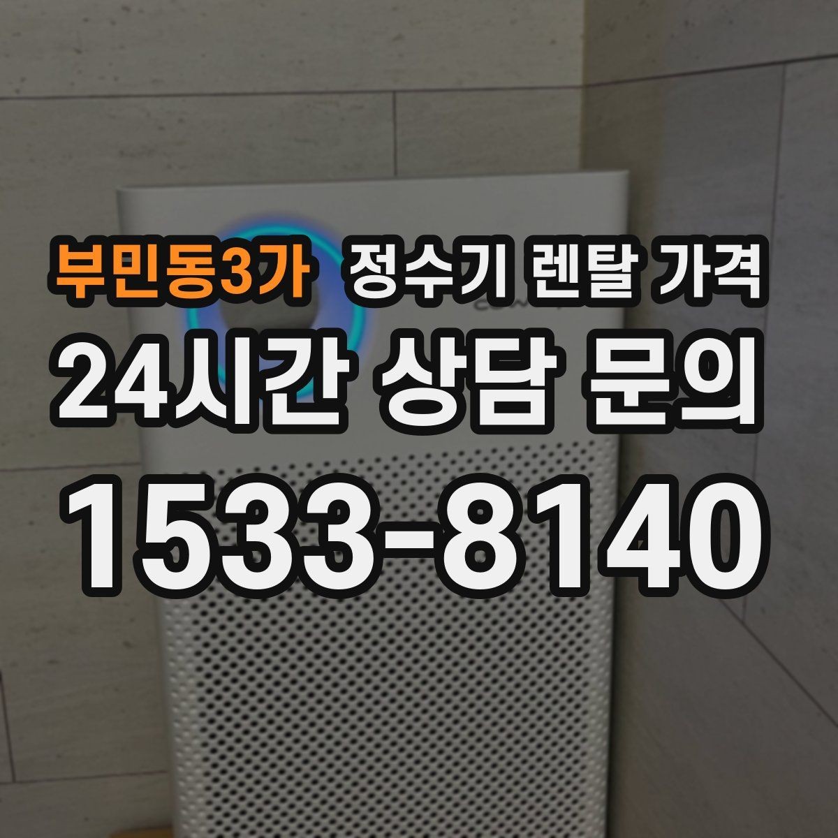 부민동3가 정수기 렌탈 가격 방문 관리와 셀프 관리 차이
