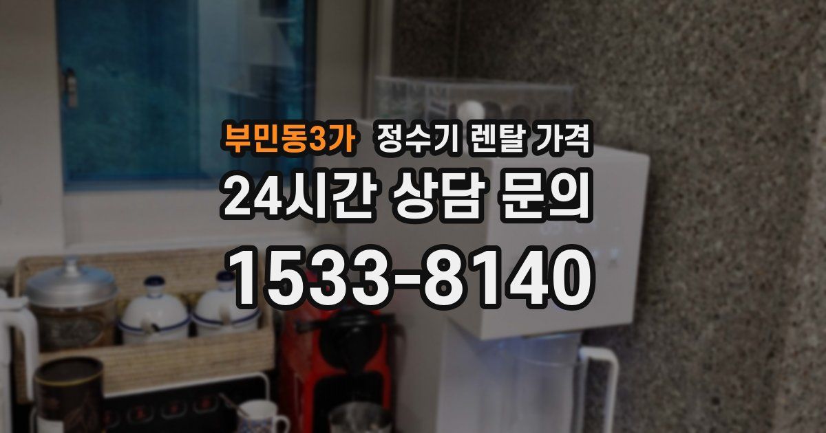 부민동3가 정수기 렌탈 가격
