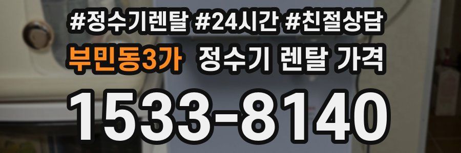 부민동3가 정수기 렌탈 가격