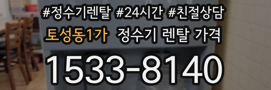 토성동1가 정수기 렌탈 가격