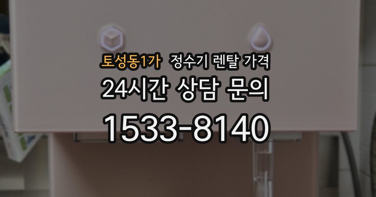 토성동1가 정수기 렌탈 가격